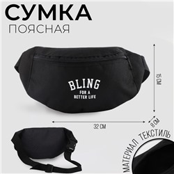 Сумка поясная Bling for a better life, 32х8х15 см, отдел на молнии, наружный карман, белый