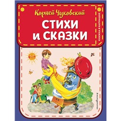 343876 Эксмо Корней Чуковский "Стихи и сказки (ил. В. Канивца)"