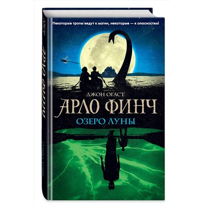 347143 Эксмо Джон Огаст "Арло Финч. Озеро Луны (#2)"