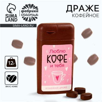 Кофейное драже «Люблю кофе и тебя», 12 г.