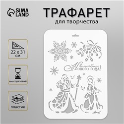 Трафарет пластик "Дед Мороз и Снегурочка" 22х31 см