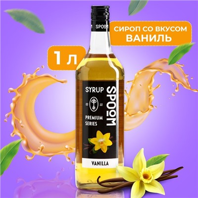 Сироп Spoom «Ваниль», 1 л