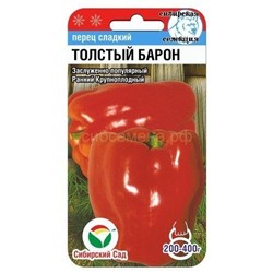 Перец Толстый барон (Сиб сад)