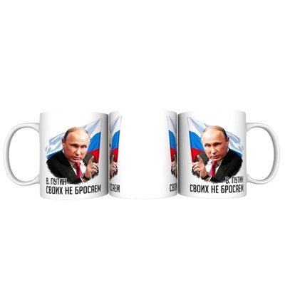 Кружка прикол "Путин Своих не бросаем флаг", 330мл