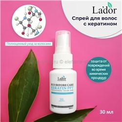 Кератиновый спрей для волос Lador Eco Before Care Keratin PPT 30ml (51)
