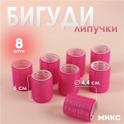 Бигуди «Липучка», d = 4,4 см, в косметичке, 8 шт, цвет МИКС