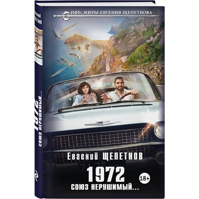 353062 Эксмо Евгений Щепетнов "1972. Союз нерушимый..."