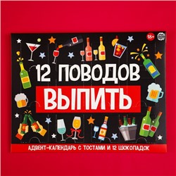 Адвент календарь «12 поводов», 12 шт. по 5 г.