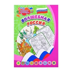 Патриотическая раскраска по номерам. Волшебная Россия: для детей 5-8 лет