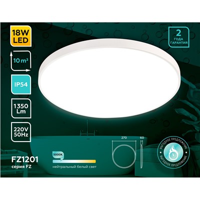 Потолочный светодиодный светильник с высокой степенью защиты FZ1201 WH белый IP54 18W 5000K D270*60 (без ПДУ)