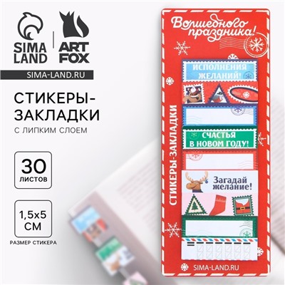 Новый год. Стикеры-закладки «Волшебного праздника», 9 шт, 30 л