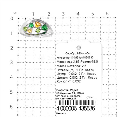 Кольцо из серебра с кварцем изумруд, цитрин и хризолит родированное 925 пробы К-3534рс1050633