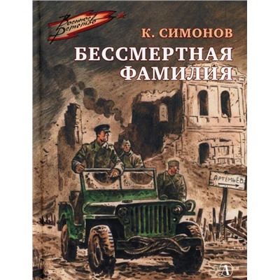 Константин Симонов: Бессмертная фамилия