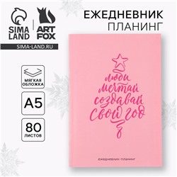 Новый год. Ежедневник-планинг «Создавай свой год», А5, 80 л.