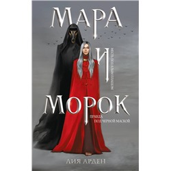 345251 Эксмо Лия Арден "Мара и Морок"