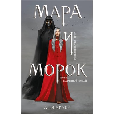 345251 Эксмо Лия Арден "Мара и Морок"