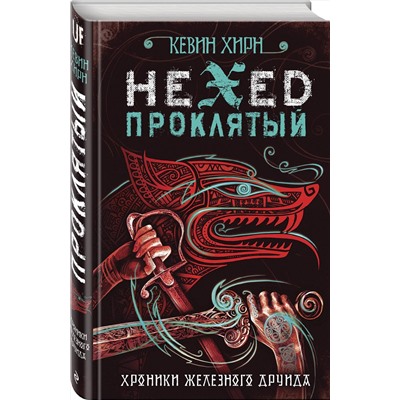 341961 Эксмо Кевин Хирн "Проклятый. Hexed"