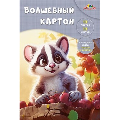 Набор цветного картона А4 10л 10цв  волшебного "Малыш с виноградом" С0010-36 АппликА