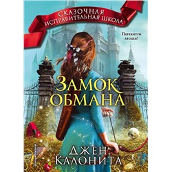 347150 Эксмо Джен Калонита "Замок обмана (#3)"