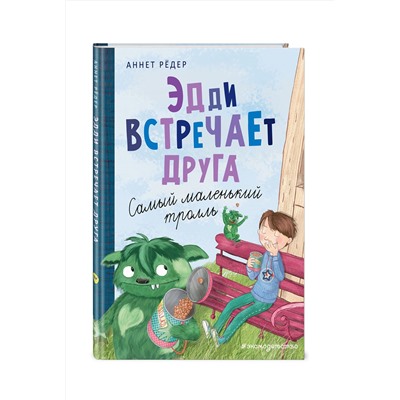 345123 Эксмо Аннет Рёдер "Эдди встречает друга. Самый маленький тролль (ил. Б. Кортуэс) (#1)"