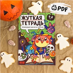 PDF – сборник «Жуткая тетрадь», 5–8 лет, .