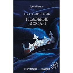 344642 Эксмо Дана Канра "Пути Миритов. Недобрые всходы"