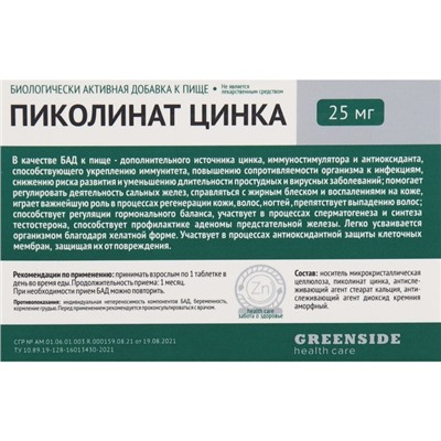 Пиколинат цинка 25 мг, 30 таблеток, 300 мг