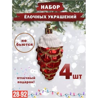 Елочные украшения 4 шт 6 см