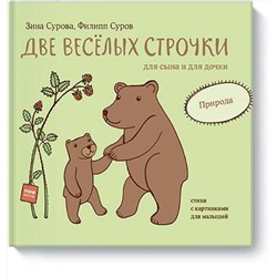 343641 Эксмо Зина Сурова, Филипп Суров "Две веселых строчки для сына и для дочки. Природа"