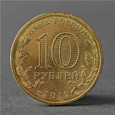 Монета "10 рублей 2012 ГВС Дмитров Мешковой"