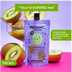 Organic Kitchen You’re Kiwing Me SPA Экспресс-маска для лица,натуральная,пробуждающая,100 мл