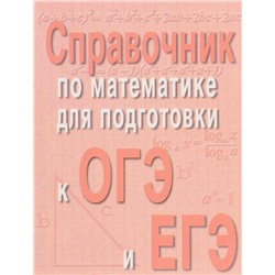 Эдуард Балаян: Справочник по математике для подготовки к ОГЭ и ЕГЭ (-31293-3)