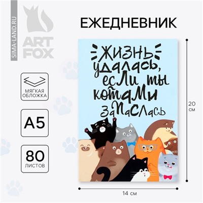 Ежедневник А5, 80 л. Тонкая обложка «Много котов»