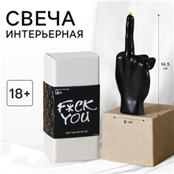 Свеча формовая "F*ck you", черная