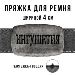 Пряжка для ремня шириной 4см 49432