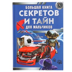 Большая книга секретов и тайн для мальчиков, Мерников А. Г., Пирожник С. С.