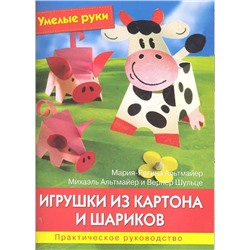 Умелые руки. Игрушки из картона и шариков. Практическое руководство.