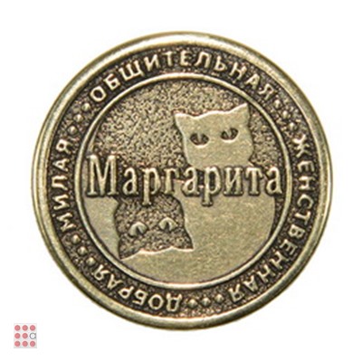 Именная женская монета МАРГАРИТА