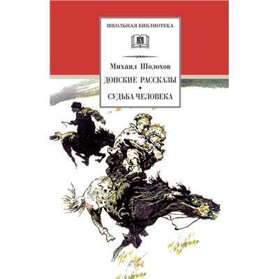 ШБ Шолохов. Донские рассказы. Судьба человека