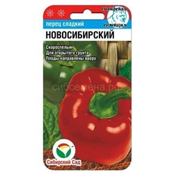 Перец Новосибирский (Сиб сад)