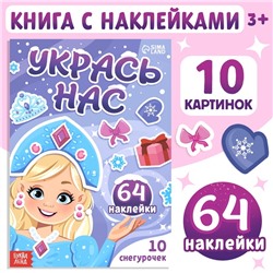 Книжка с наклейками «Укрась нас. 10 снегурочек», 64 наклейки, 3+