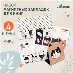 Набор магнитных закладок для книг Calligrata 4 штуки, "Кошки", МИКС