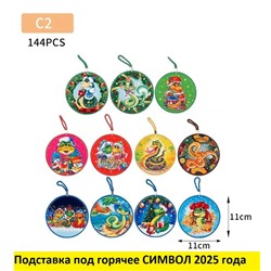 Подставка под горячее СИМВОЛ 2025 года/12 шт