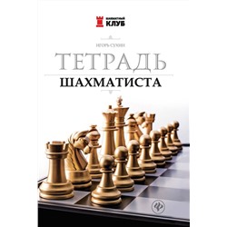 Игорь Сухин: Тетрадь шахматиста (-34938-0)