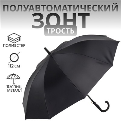 УЦЕНКА Зонт - трость полуавтоматический «Gordon», эпонж, 10 спиц, R = 50/56 см, D = 112 см, цвет чёрный