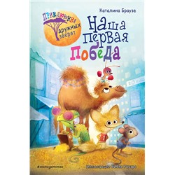 345357 Эксмо Каталина Браузе "Наша первая победа (#1)"