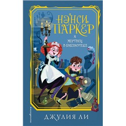 343665 Эксмо Джулия Ли "Нэнси Паркер и мертвец в библиотеке (#3)"