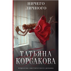 357138 Эксмо Татьяна Корсакова "Ничего личного"