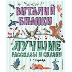 344955 Эксмо Виталий Бианки "Лучшие рассказы и сказки о природе (ил. М. Белоусовой)"