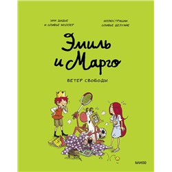 344200 Эксмо Энн Дидье, Оливье Мэллер "Эмиль и Марго. Ветер свободы"